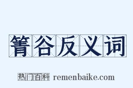 箐谷反义词是什么意思的图片